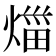 𤉣
