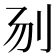 𰄝