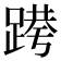𰸝