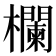 欄