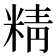精