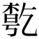 𠄃