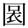 𡈃