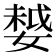 𡠃