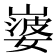 𡼃