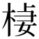 𣔃