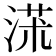 𣸃