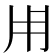 𤰃
