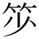 𥬃