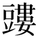 𧰃