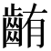 𪘃