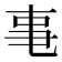𪜃