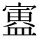 𫴃