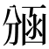 𭄃