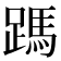 𮜃
