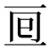𠄢