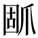𰠃