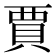 賈