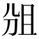 𠜞