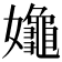 𡤞