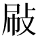 𢼞