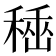𥠞
