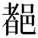 𨜞