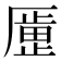 𫨞