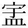 𬐞