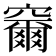 𮄞