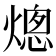 熜