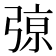 𰐞