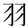羽