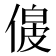 𠌟