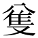 𠔟