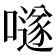 𡀟