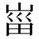 𡸟