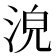 𣴟