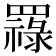 𦌟