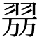 𦐟