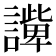 𧬟