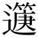 𨘟