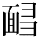 𩈟