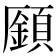 𩔟