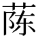 𫈟
