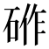 𮀟