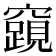 𮄟