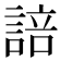 𮘟