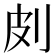 㓟