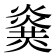 𤎫